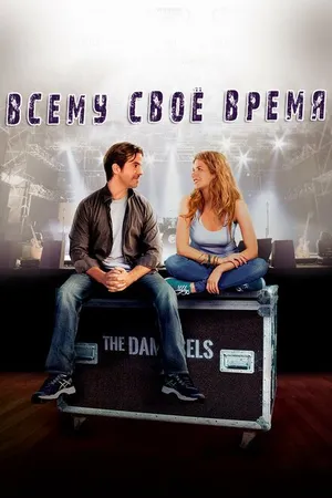 Постер к фильму Всему свое время (2015)