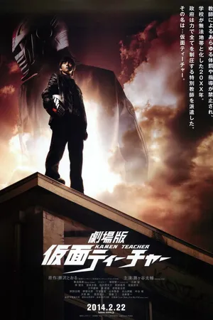 Постер к фильму Учитель в маске (2014)