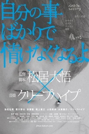 Постер к фильму Jibun no koto bakaride nasakenakunaruyo (2013)