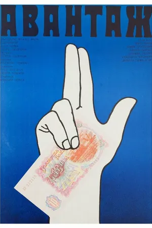 Постер к фильму Авантаж (1977)