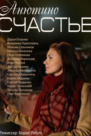 Постер к сериалу Анютино счастье (2013)