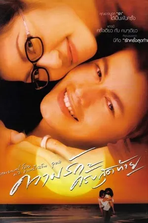 Постер к фильму Последняя любовь (2003)