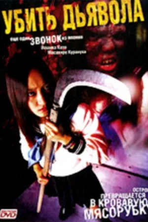 Постер к фильму Убить Дьявола (2004)