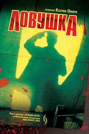 Постер к фильму Ловушка (2003)