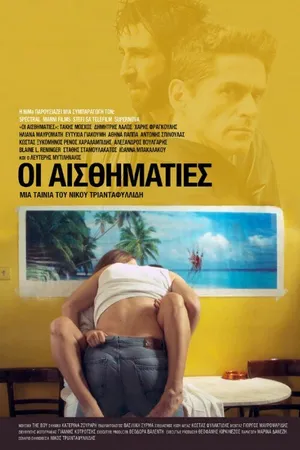 Постер к фильму Сентименталисты (2014)