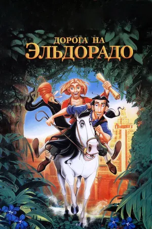 Постер к мультфильму Дорога на Эльдорадо (2000)