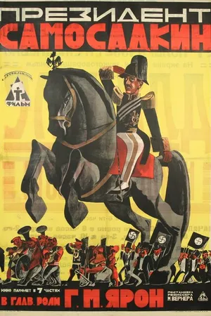 Постер к фильму Президент Самосадкин (1924)