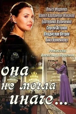 Постер к сериалу Она не могла иначе (2013)