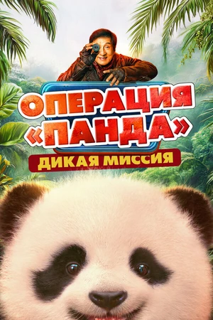 Постер к фильму Операция «Панда». Дикая миссия (2026)