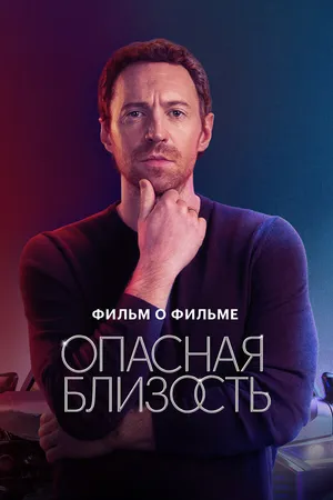 Постер к фильму Опасная близость. Фильм о фильме (2025)