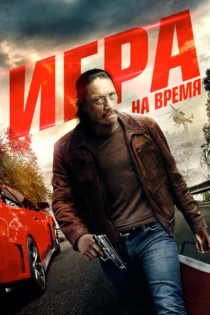 Постер к фильму Игра на время (2017)