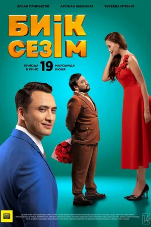 Постер к фильму Высокие чувства (2025)
