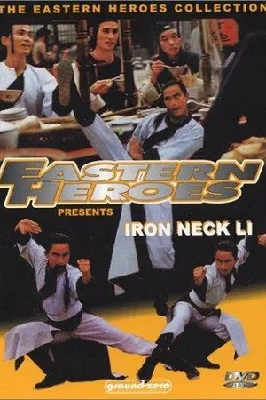 Постер к фильму Tie bo zi Li Yong (1978)