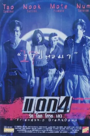 Постер к фильму Конец дружбы (1999)