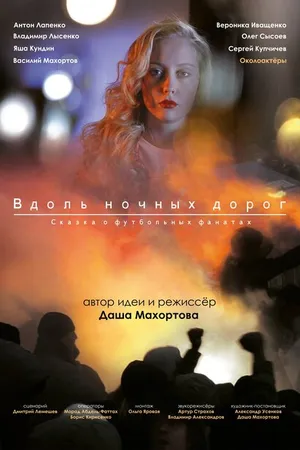 Постер к фильму Вдоль ночных дорог (2014)