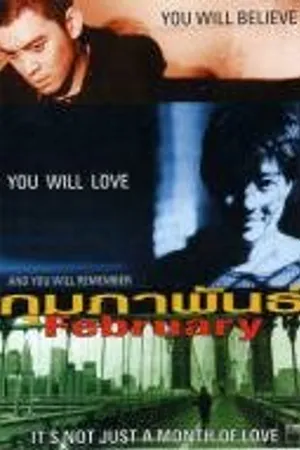 Постер к фильму Февраль (2003)