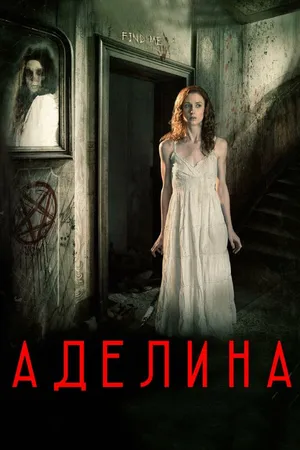 Постер к фильму Аделина (2015)
