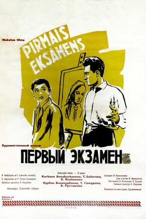 Постер к фильму Первый экзамен (1958)