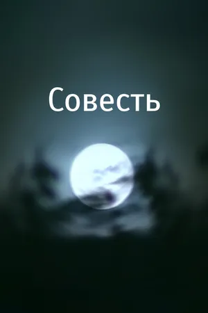 Постер к фильму Совесть (2007)