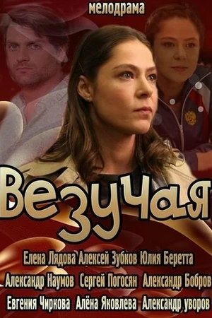 Постер к фильму Везучая (2013)