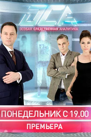 Постер к сериалу ОСА (2013 - 2014)