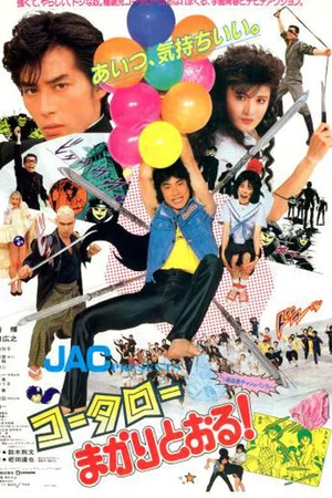 Постер к фильму Котаро спешит на помощь (1984)