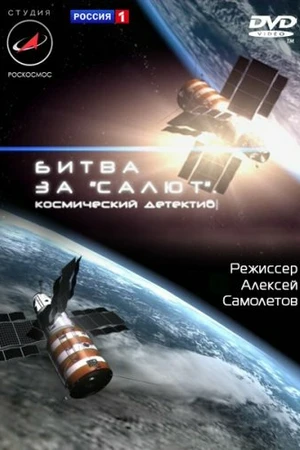 Постер к фильму Битва за «Салют». Космический детектив (2011)