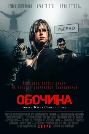 Постер к фильму Обочина (2015)