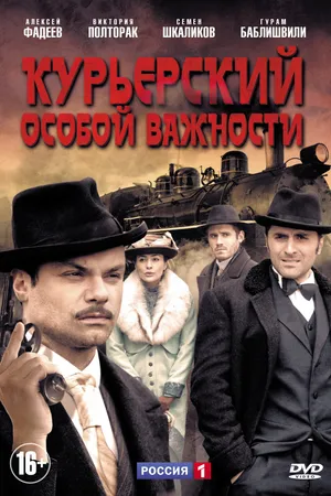 Постер к сериалу Курьерский особой важности (2013)