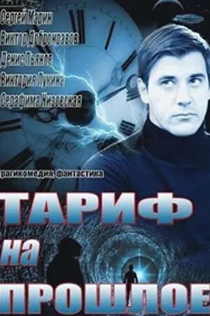 Постер к сериалу Тариф на прошлое (2013)