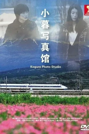 Постер к сериалу Фотостудия Когуре (2013)
