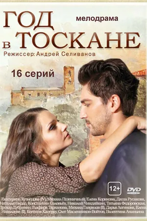 Постер к сериалу Год в Тоскане (2014)
