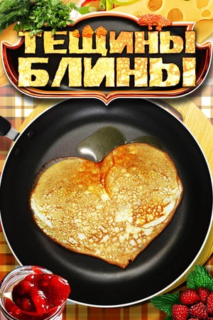 Постер к сериалу Тёщины блины (2013)