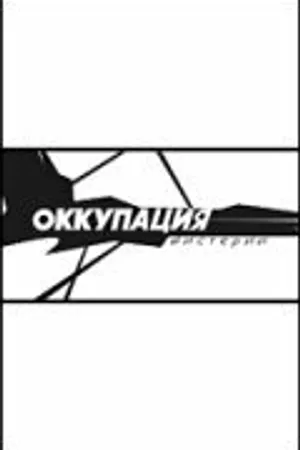 Постер к фильму Оккупация. Мистерии (2003)