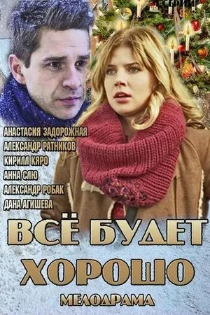 Постер к сериалу Всё будет хорошо (2013)