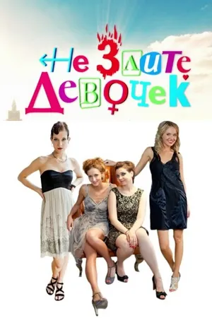 Постер к сериалу Не злите девочек (2013)