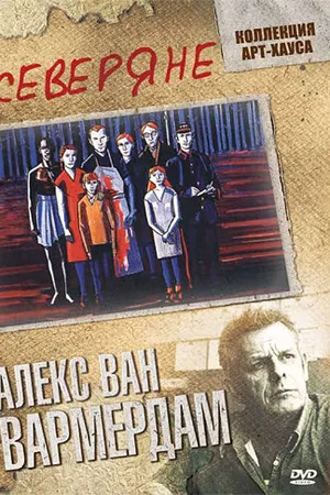 Постер к фильму Северяне (1992)