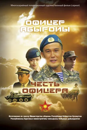 Постер к сериалу Честь офицера (2014)