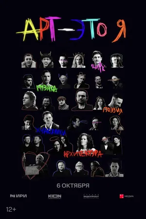 Постер к сериалу АРТ — это Я (2025)