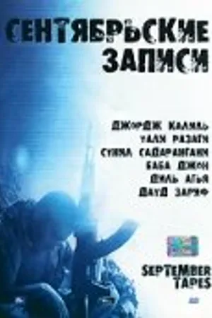 Постер к фильму Сентябрьские записи (2004)