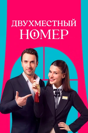 Постер к сериалу Двухместный номер (2025)