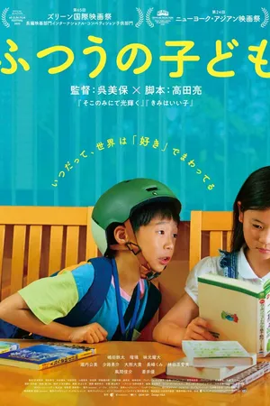 Постер к фильму Futsuu no Kodomo (2025)
