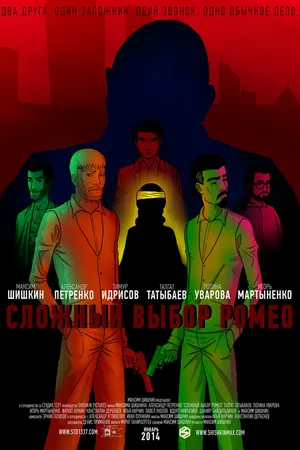 Постер к фильму Сложный выбор Ромео (2014)