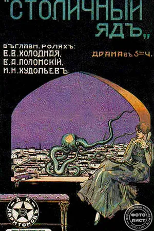 Постер к фильму Столичный яд (1917)
