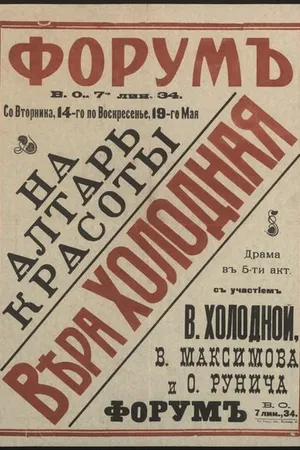 Постер к фильму На алтарь красоты (1917)