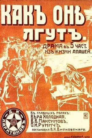 Постер к фильму Как они лгут (1917)