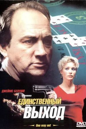 Постер к фильму Единственный выход (2001)