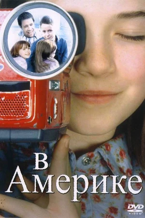 Постер к фильму В Америке (2002)