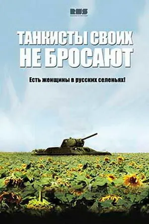 Постер к сериалу Танкисты своих не бросают (2013)