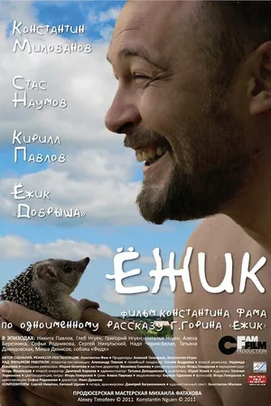 Постер к фильму Ёжик (2012)